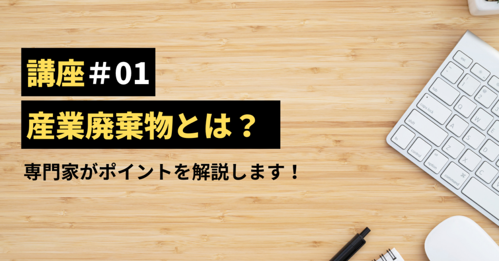 産業廃棄物とは？